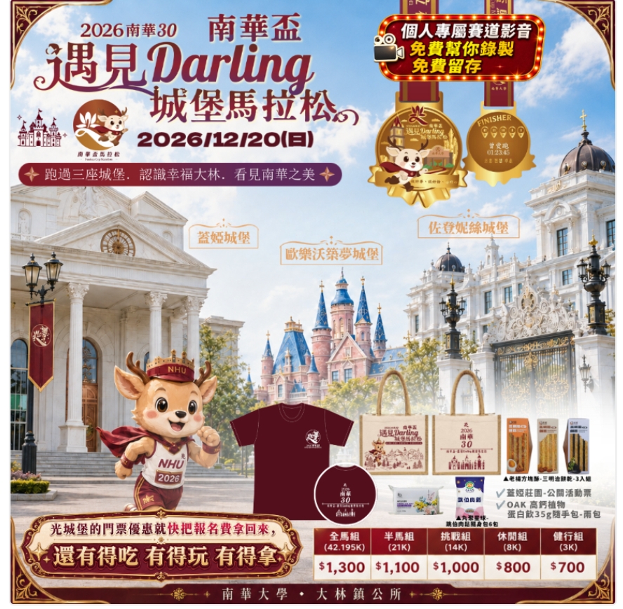 公告縮圖：轉知活動資訊：2026南華30南華盃－遇見 Darling 城堡馬拉松